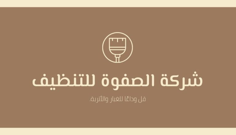 افضل شركات تعقيم و تنظيف بجدة