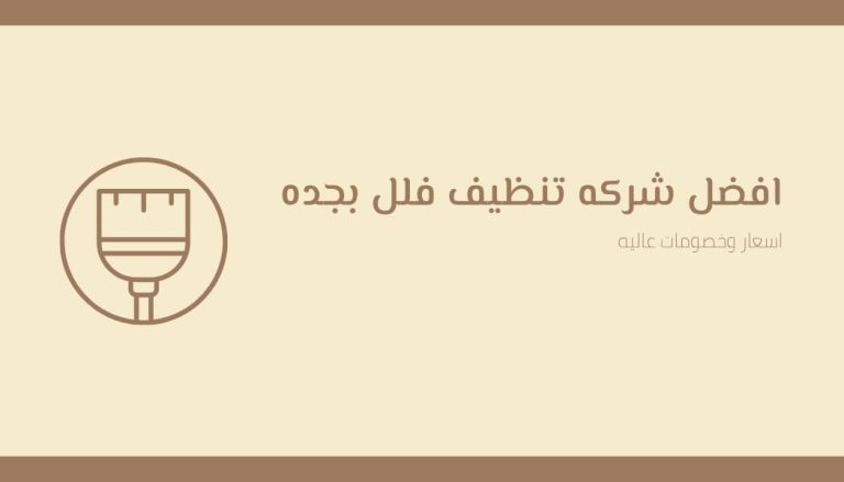 شركة تنظيف الشقق بعد التشطيب بجدة