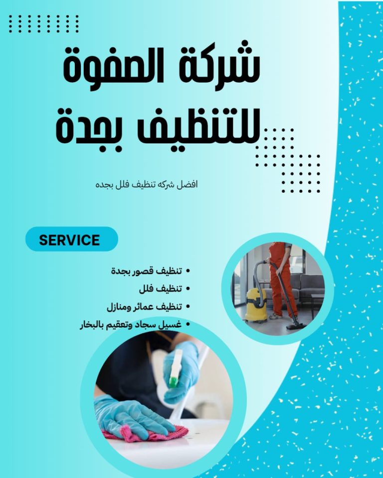 شركة تنظيف منازل بالبخار بجدة