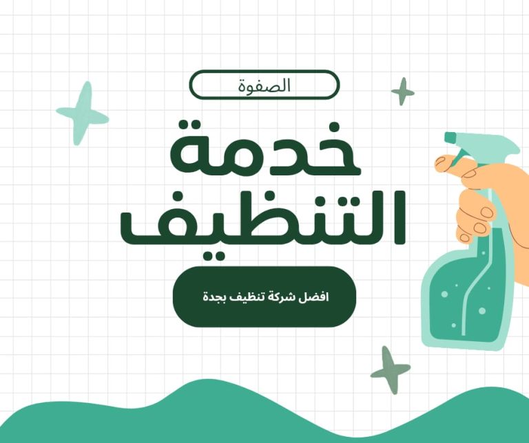 شركة نظافة عامة بجدة